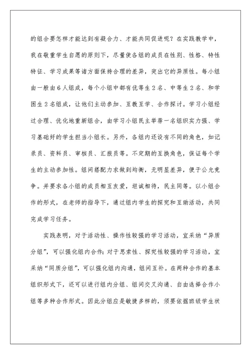 提高合作学习有效性研究的心得体会