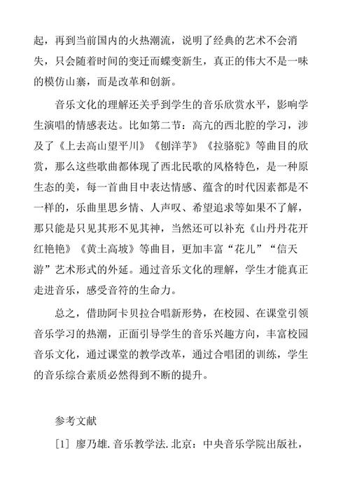 浅谈阿卡贝拉合唱训练对普通高中学生音乐审美素质提升的促进作用
