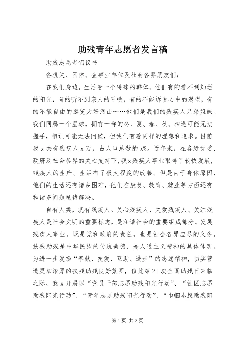 助残青年志愿者发言稿 (4).docx