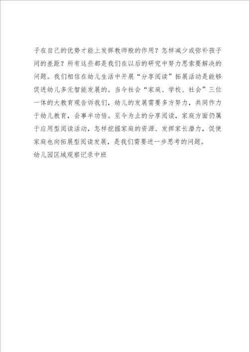 关于幼儿园区域观察记录中班五篇