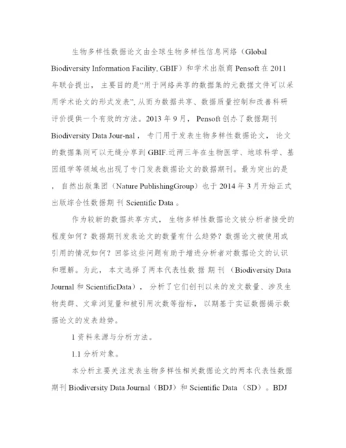 生物多样性数据论文发表趋势分析.docx