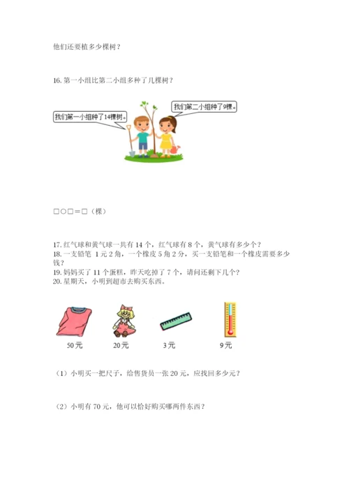 小学一年级下册数学应用题80道附答案（预热题）.docx