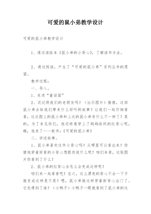 可爱的鼠小弟教学设计.docx