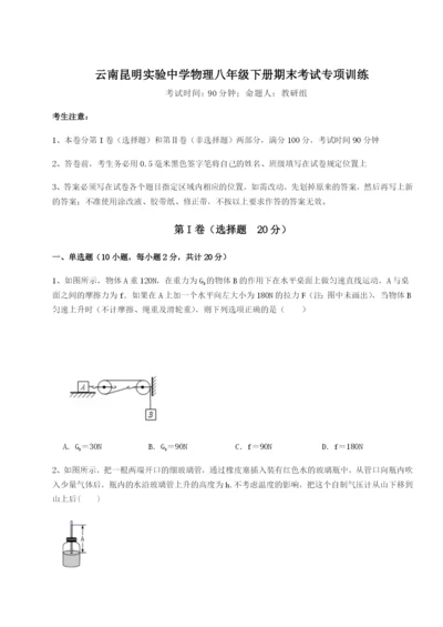 滚动提升练习云南昆明实验中学物理八年级下册期末考试专项训练练习题（解析版）.docx