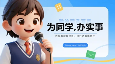 封面页-蓝色清新3D风学生班干部竞选PPT单页