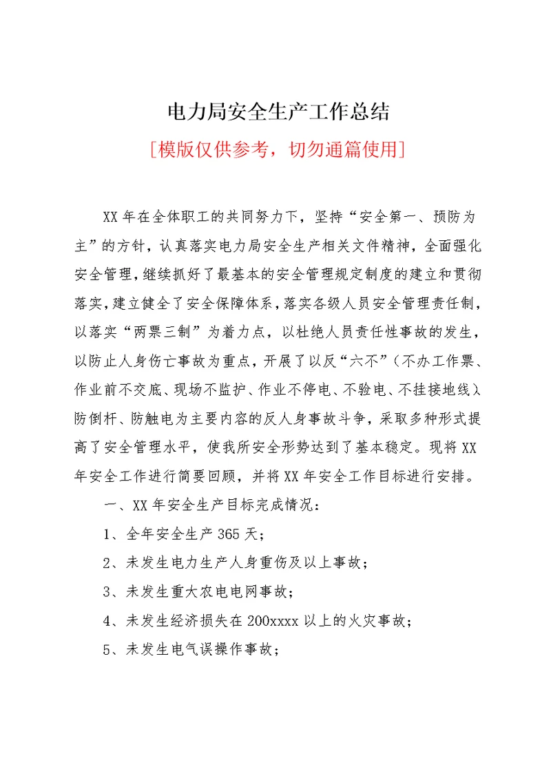 电力局安全生产工作总结