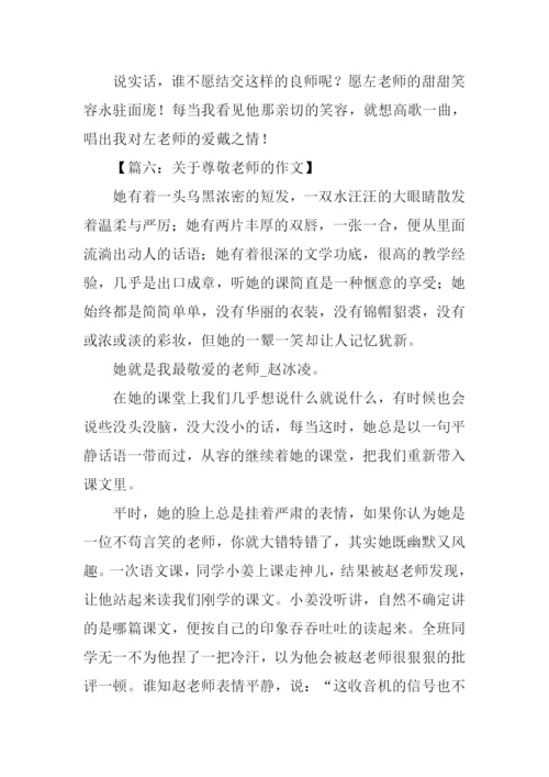关于尊敬老师的作文.docx
