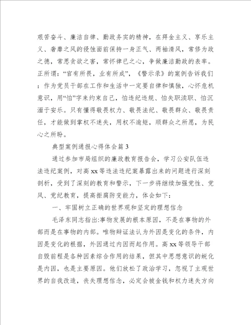 典型案例通报心得体会范文(精选3篇)