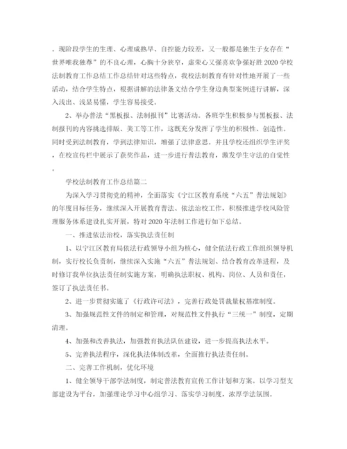 精编之学校法制教育工作总结范文.docx