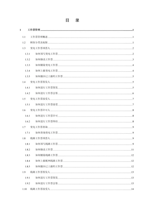 电网公司安全生产管理信息系统用户标准手册.docx