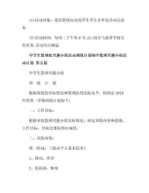 初中篮球兴趣小组活动计划