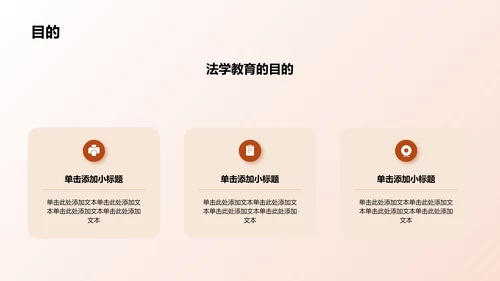 棕色现代法学类专业通用PPT模板