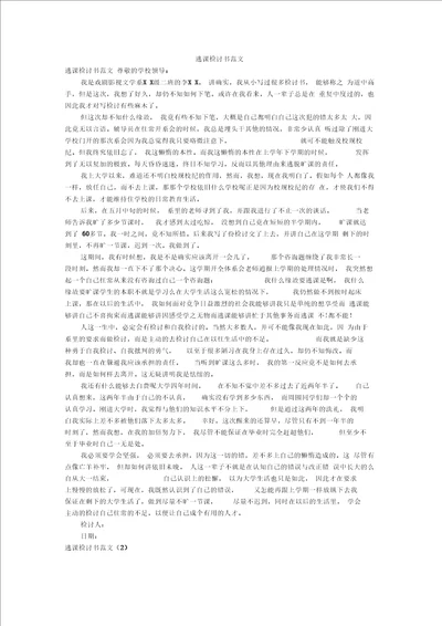 逃课检讨书范文