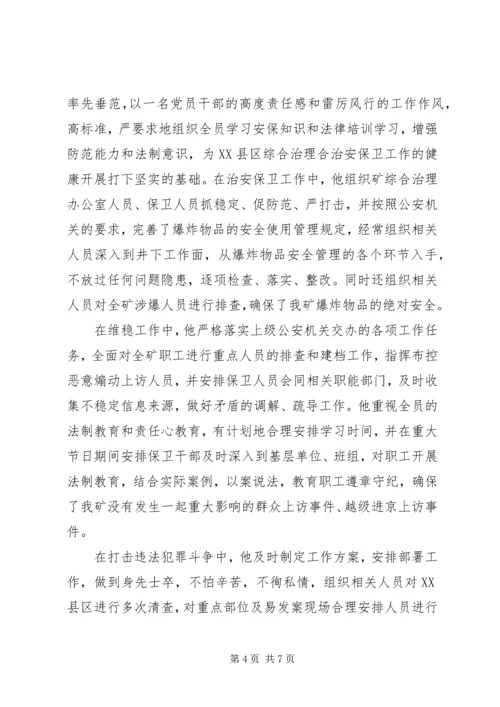 保卫科长事迹材料.docx