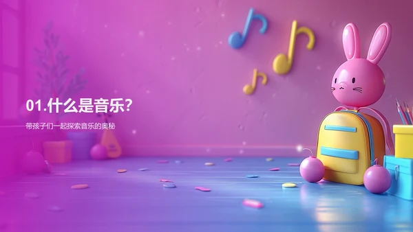 儿童音乐基础课PPT模板