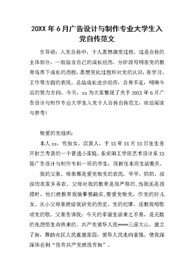 20XX年6月广告设计与制作专业大学生入党自传范文