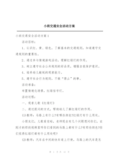 小班交通安全活动方案.docx