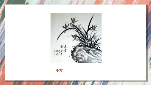 +6.中国画的形式美++课件共38页-2022-2023学年人美版八年级美术上册