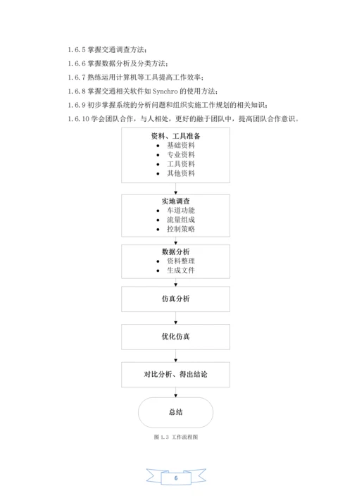 金桥路张杨路交叉口信号控制策略仿真优化分析毕业实习报告.docx