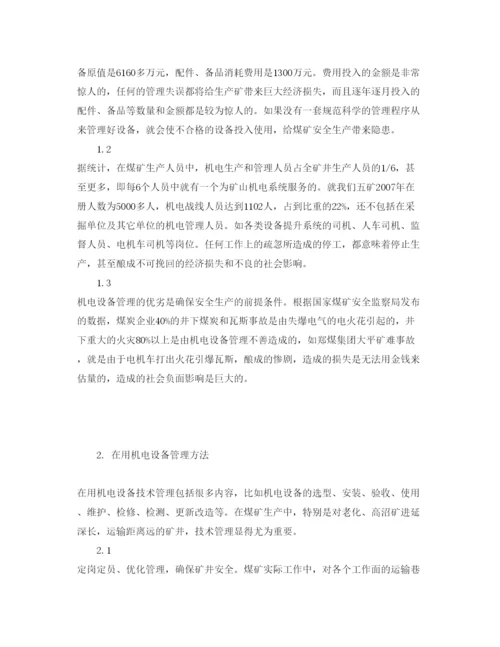 【精编】《安全管理论文》之浅谈机电设备管理在煤矿生产中的运用.docx