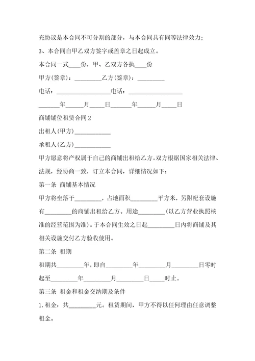 商铺铺位租赁合同3篇一