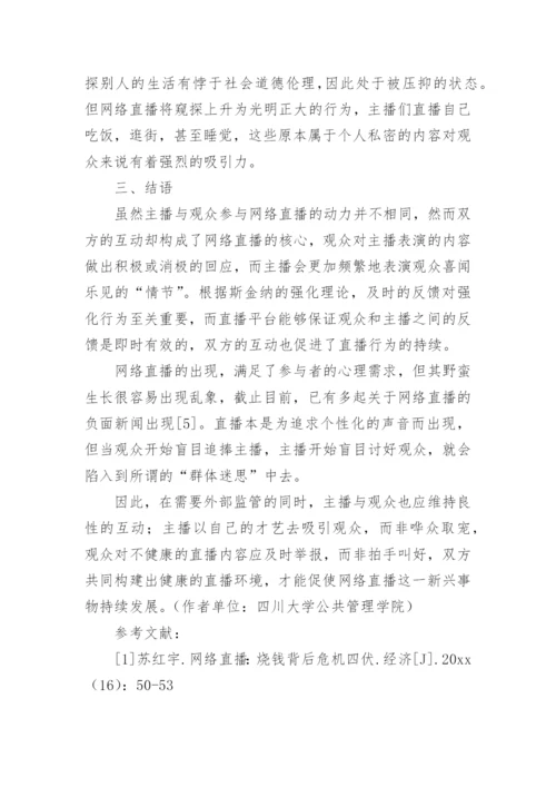 网络直播论文整理版.docx
