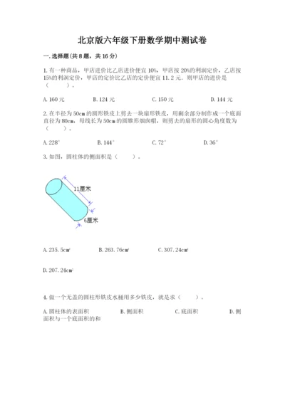 北京版六年级下册数学期中测试卷附参考答案（完整版）.docx