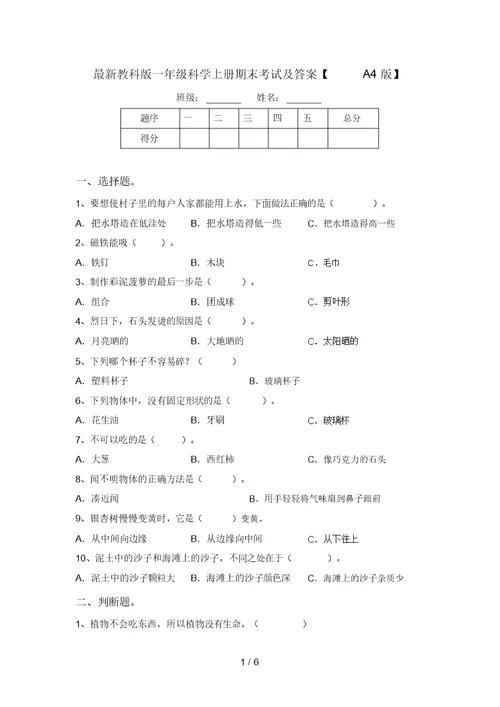 最新教科版一年级科学上册期末考试及答案【A4版】