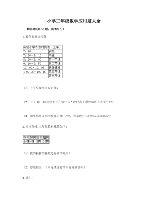 小学三年级数学应用题大全附参考答案（夺分金卷）.docx