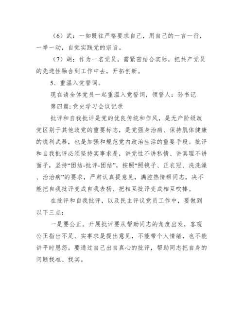 党史学习会议记录范文十二篇.docx