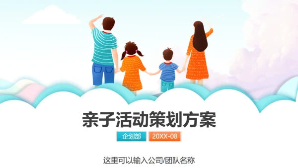 趣味亲子家庭活动策划方案通用PPT模板
