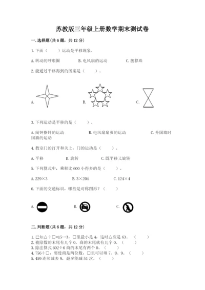 苏教版三年级上册数学期末测试卷含答案【综合卷】.docx