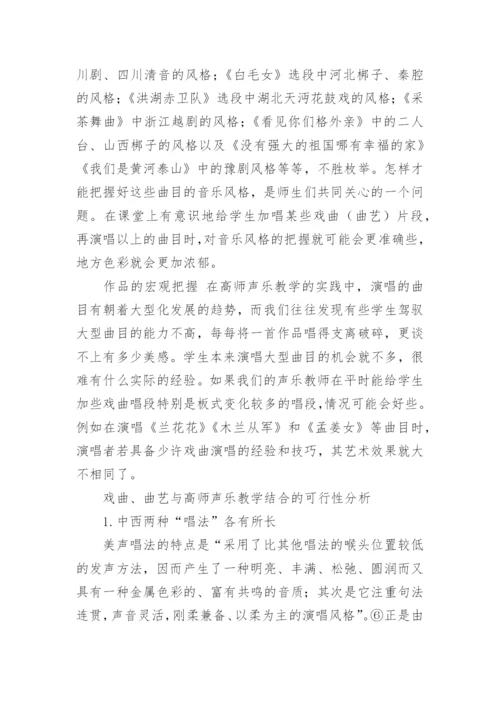 论民族音乐文化与高师声乐教学的关系论文.docx