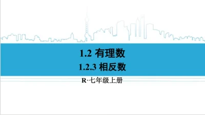 【高效备课】人教版七(上) 1.2 有理数 1.2.3 相反数 课件