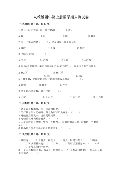 人教版四年级上册数学期末测试卷（中心小学）.docx