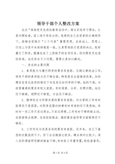 领导干部个人整改方案 (5).docx