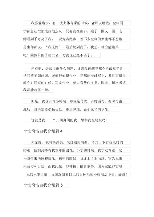 个性简短自我介绍模板汇总10篇