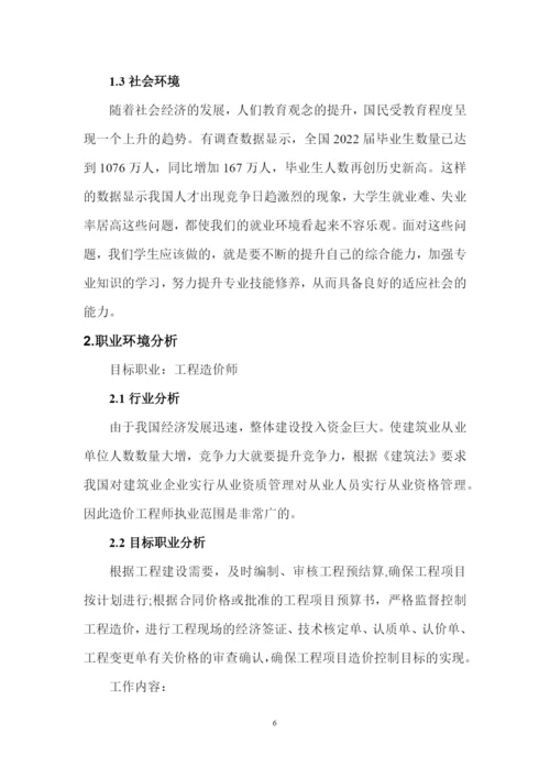 14页4200字工程造价专业职业生涯规划.docx