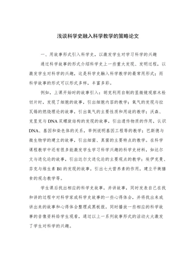 浅谈科学史融入科学教学的策略论文
