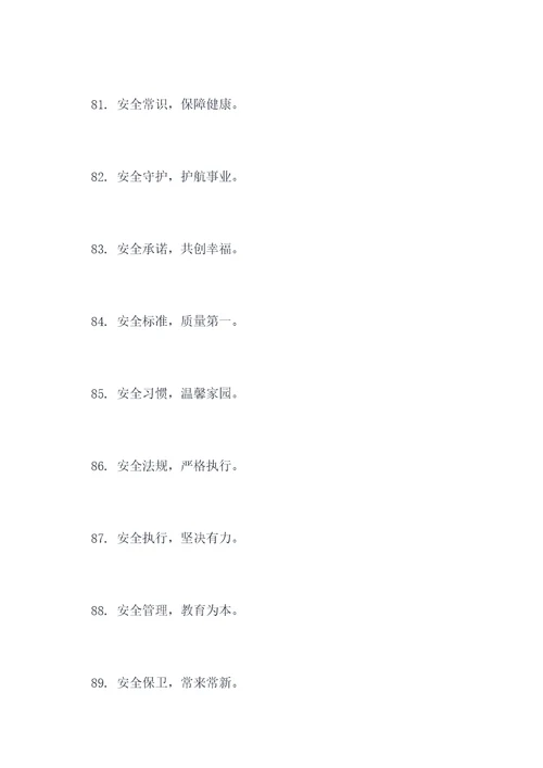 八字安全标语