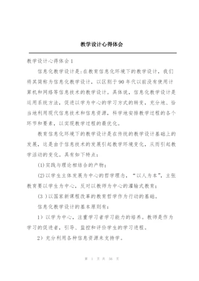 教学设计心得体会.docx