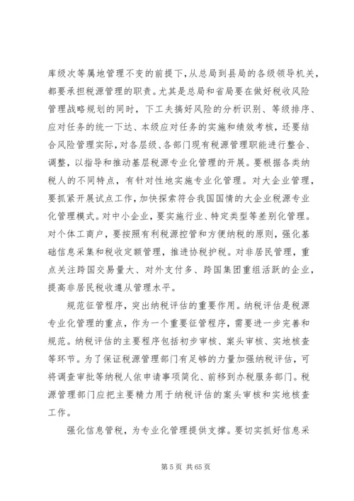 全国税收征管和科技工作会议交流经验(税源专业化).docx