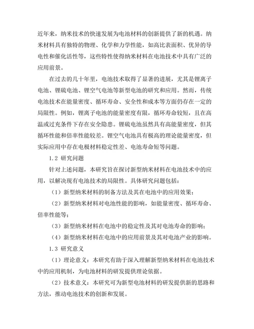 新型纳米材料在电池技术中的应用研究