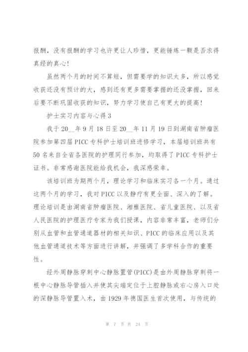 护士实习内容与心得范本十篇.docx