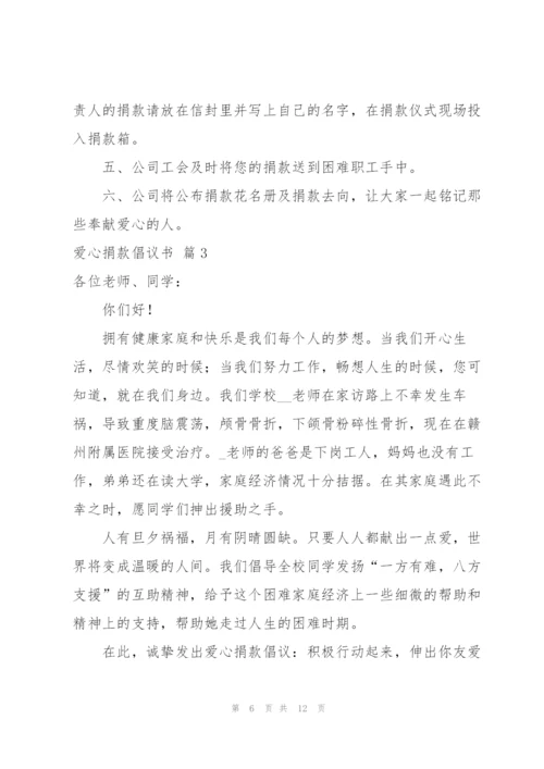 有关爱心捐款倡议书范文集合7篇.docx