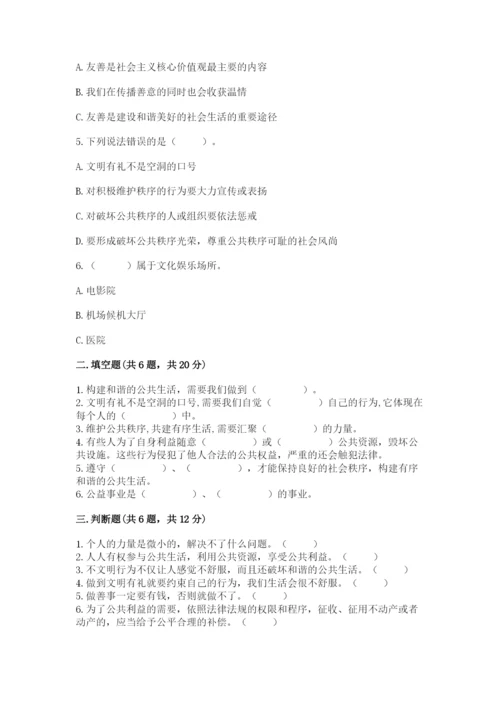 部编版五年级下册道德与法治第二单元《公共生活靠大家》测试卷（全优）.docx
