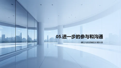 商务礼仪与投资者关系
