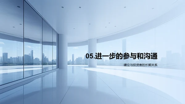 商务礼仪与投资者关系