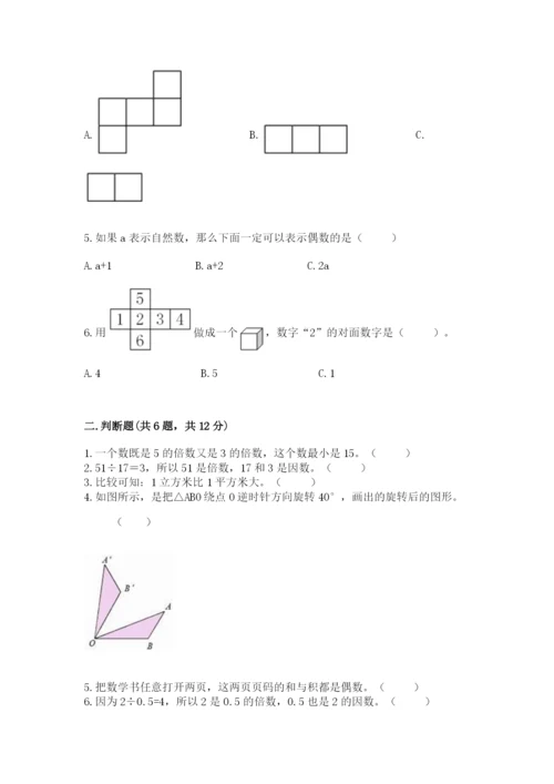 人教版数学五年级下册期末测试卷精品【b卷】.docx