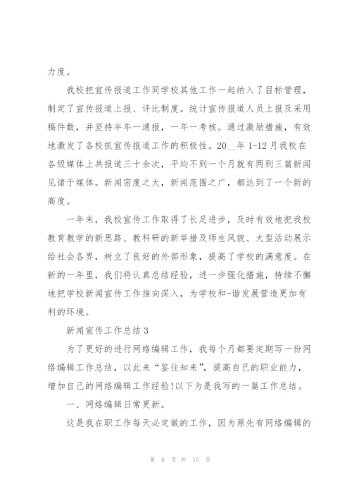 新闻宣传工作总结5篇.docx